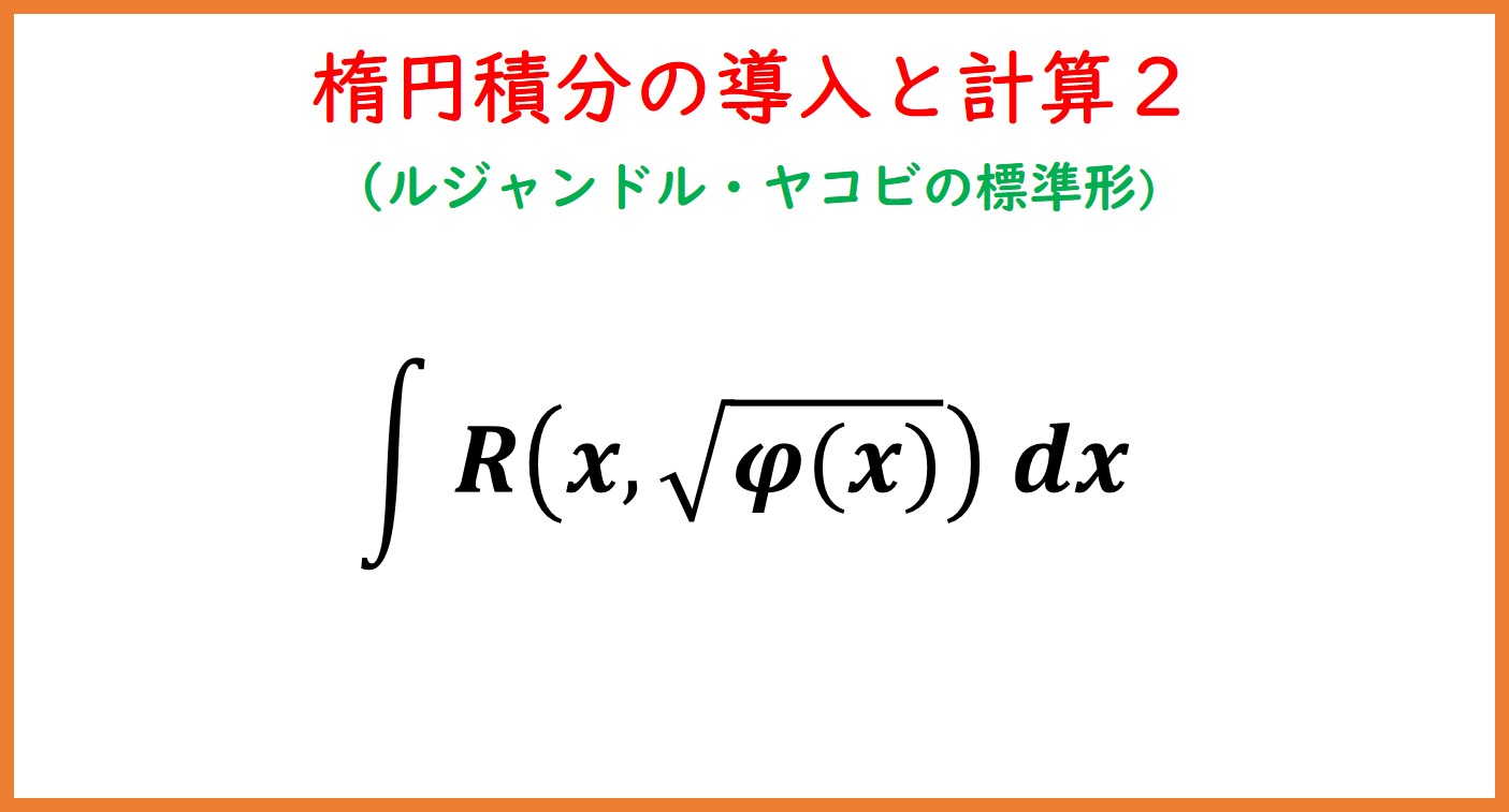 楕円積分の導入とその計算方法2(ルジャンドル・ヤコビの標準形