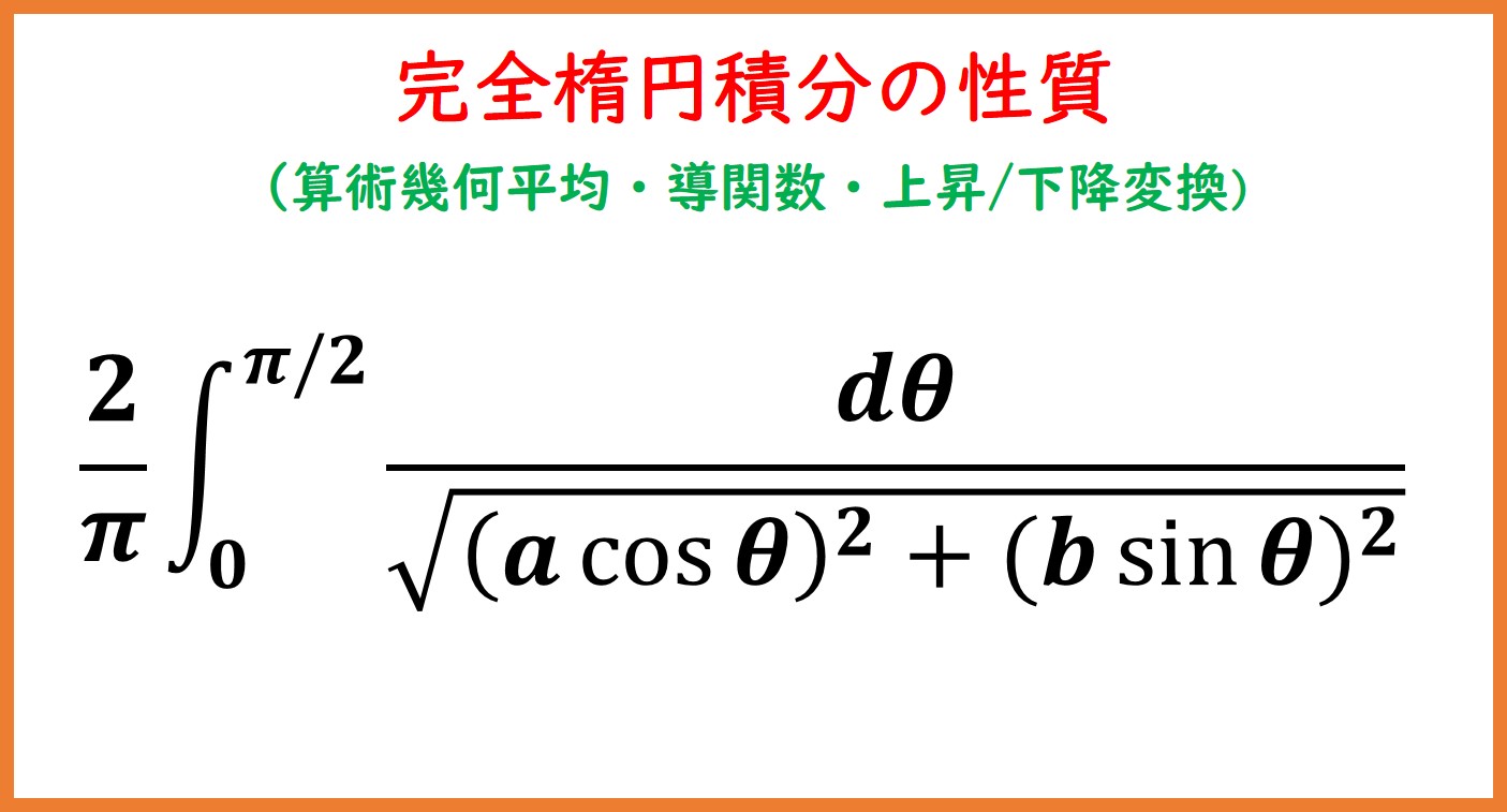 完全楕円積分と算術幾何平均・上昇/下降変換 | まめけびのごきげん数学