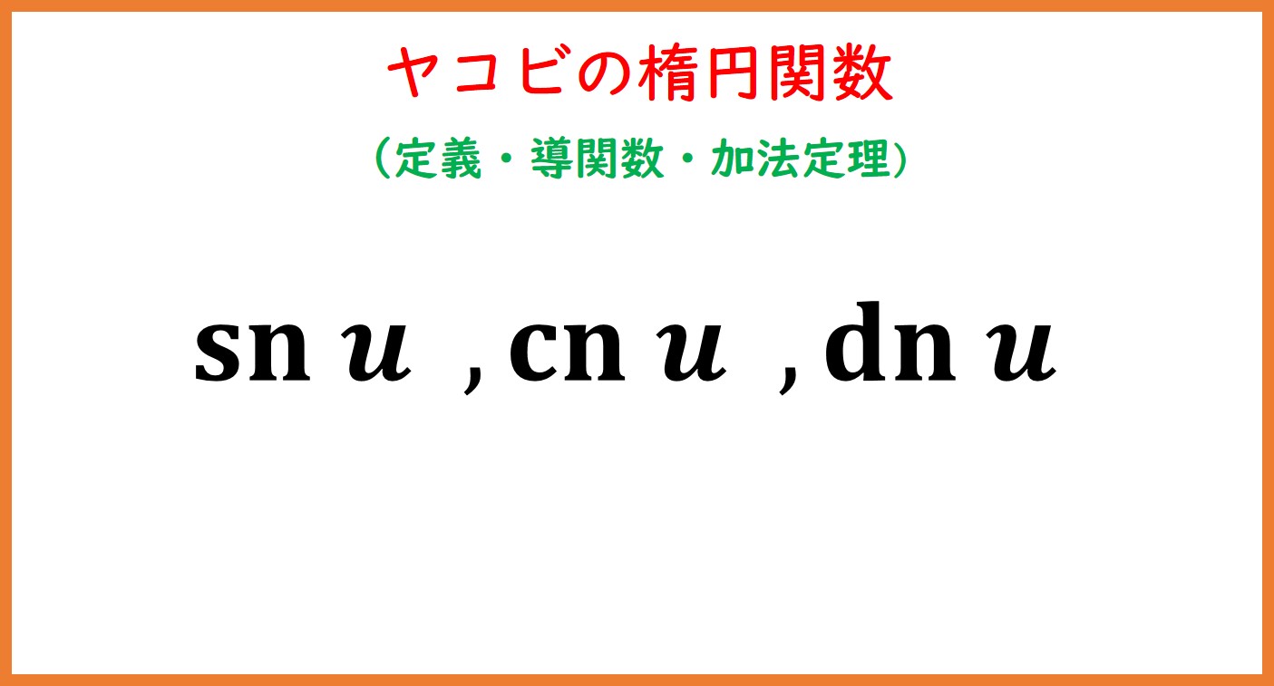 ヤコビ楕円関数原論   /講談社/カ-ル・グスタフ・ヤコプ・ヤコビ（単行本） ヤコビ 楕円関数原論』（カール グスタフ ヤコプ・ヤコビ,高瀬